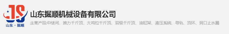 山東掘順機械設(shè)備有限公司